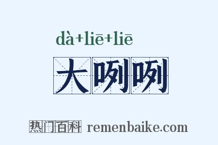 大咧咧是什么意思的图片